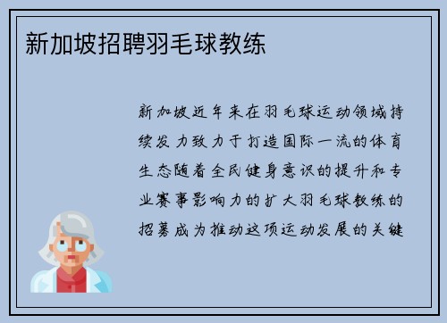 新加坡招聘羽毛球教练