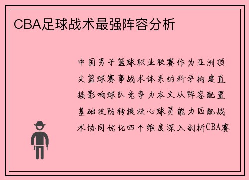 CBA足球战术最强阵容分析