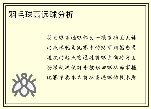 羽毛球高远球分析