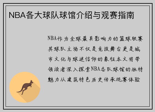NBA各大球队球馆介绍与观赛指南