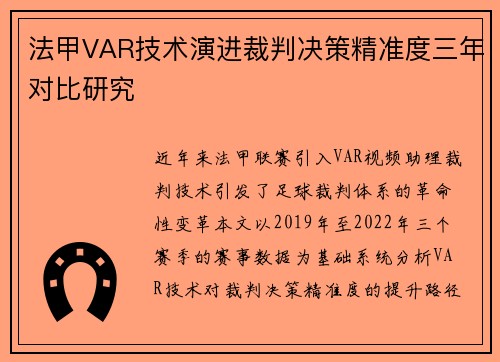 法甲VAR技术演进裁判决策精准度三年对比研究
