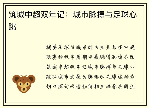 筑城中超双年记：城市脉搏与足球心跳