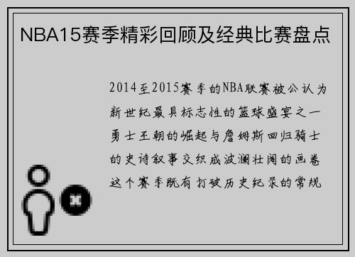 NBA15赛季精彩回顾及经典比赛盘点