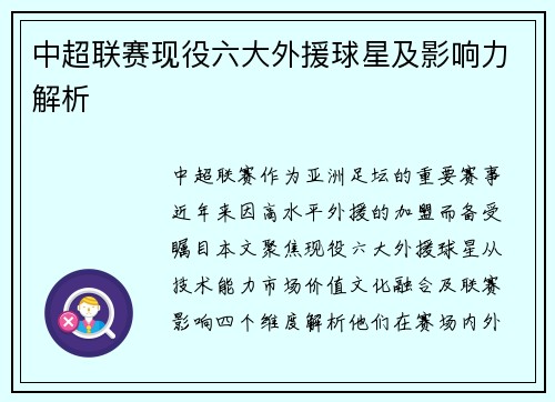 中超联赛现役六大外援球星及影响力解析