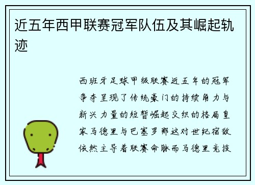 近五年西甲联赛冠军队伍及其崛起轨迹