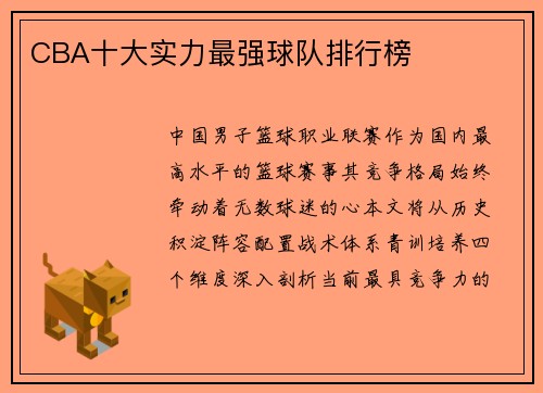 CBA十大实力最强球队排行榜
