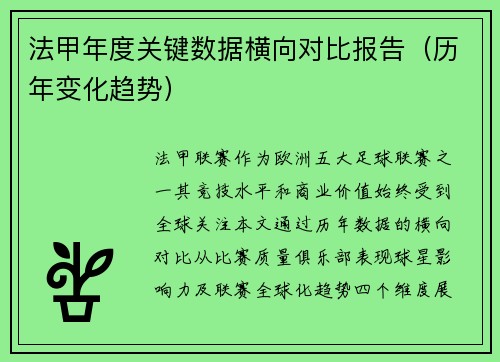 法甲年度关键数据横向对比报告（历年变化趋势）