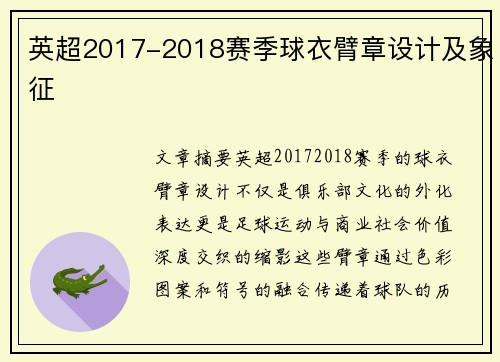 英超2017-2018赛季球衣臂章设计及象征