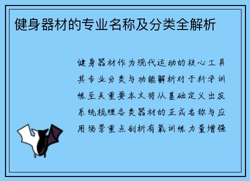 健身器材的专业名称及分类全解析