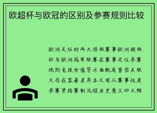 欧超杯与欧冠的区别及参赛规则比较
