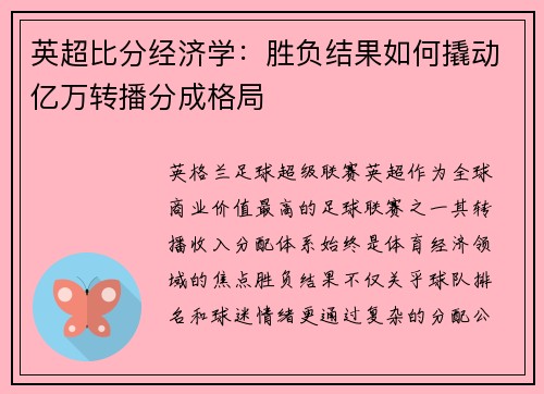 英超比分经济学：胜负结果如何撬动亿万转播分成格局