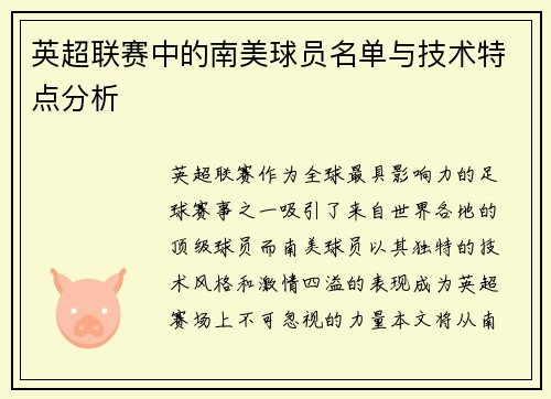 英超联赛中的南美球员名单与技术特点分析