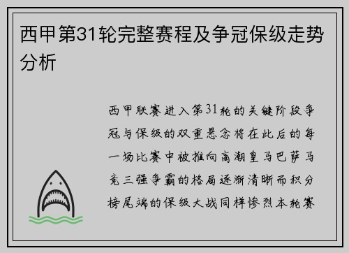 西甲第31轮完整赛程及争冠保级走势分析