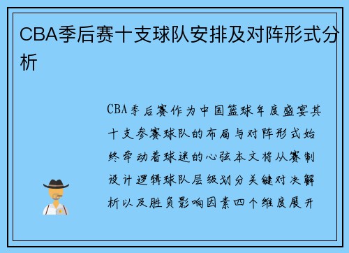CBA季后赛十支球队安排及对阵形式分析
