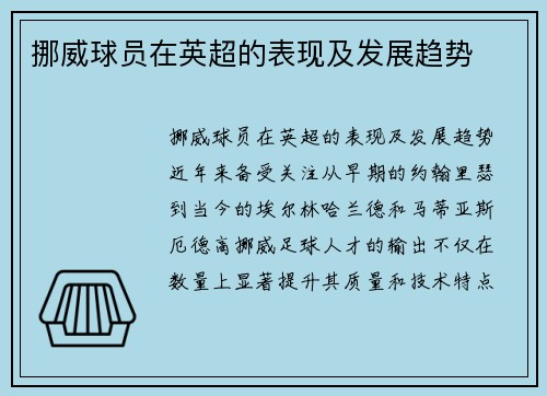 挪威球员在英超的表现及发展趋势