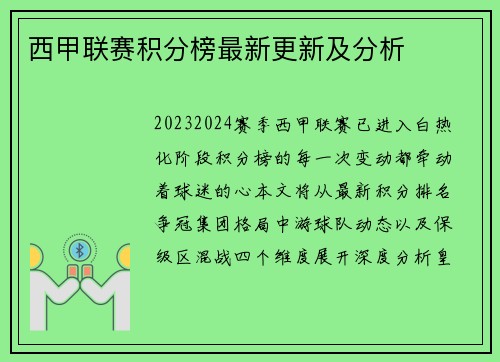 西甲联赛积分榜最新更新及分析