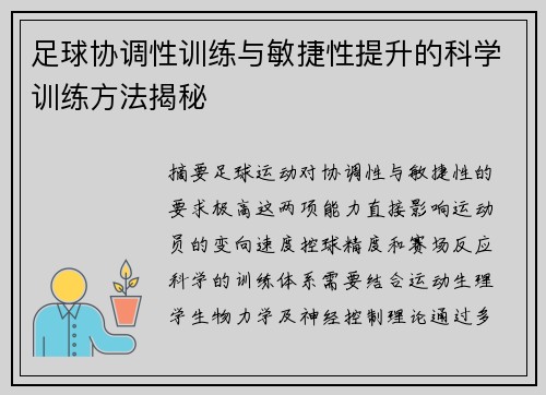 足球协调性训练与敏捷性提升的科学训练方法揭秘