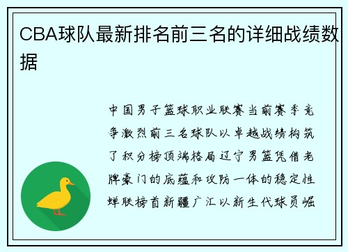 CBA球队最新排名前三名的详细战绩数据