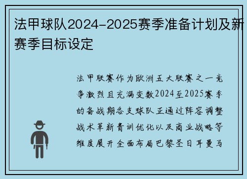法甲球队2024-2025赛季准备计划及新赛季目标设定