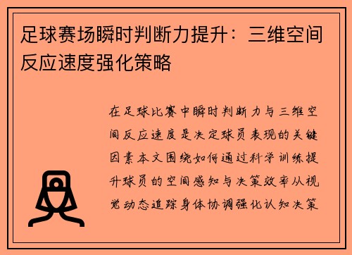 足球赛场瞬时判断力提升：三维空间反应速度强化策略