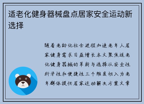 适老化健身器械盘点居家安全运动新选择