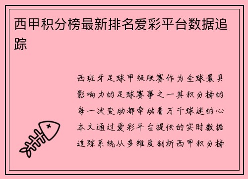 西甲积分榜最新排名爱彩平台数据追踪