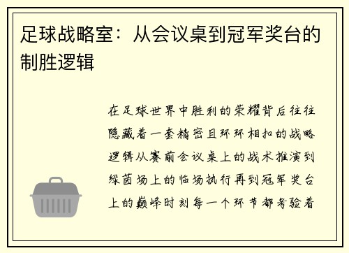 足球战略室：从会议桌到冠军奖台的制胜逻辑