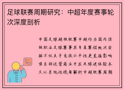 足球联赛周期研究：中超年度赛事轮次深度剖析