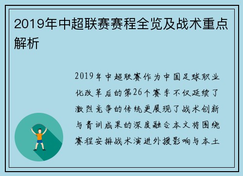 2019年中超联赛赛程全览及战术重点解析