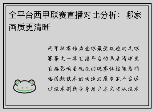全平台西甲联赛直播对比分析：哪家画质更清晰