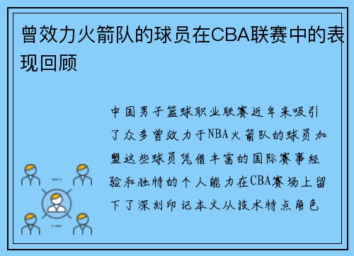 曾效力火箭队的球员在CBA联赛中的表现回顾
