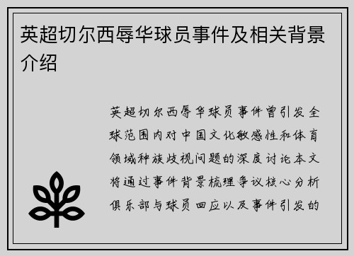 英超切尔西辱华球员事件及相关背景介绍