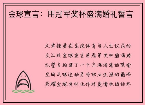 金球宣言：用冠军奖杯盛满婚礼誓言