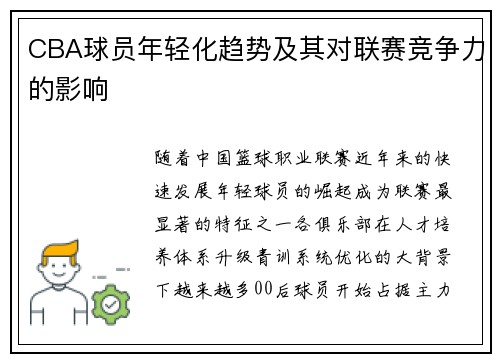 CBA球员年轻化趋势及其对联赛竞争力的影响