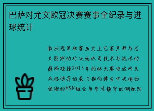 巴萨对尤文欧冠决赛赛事全纪录与进球统计