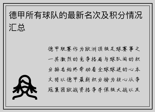 德甲所有球队的最新名次及积分情况汇总