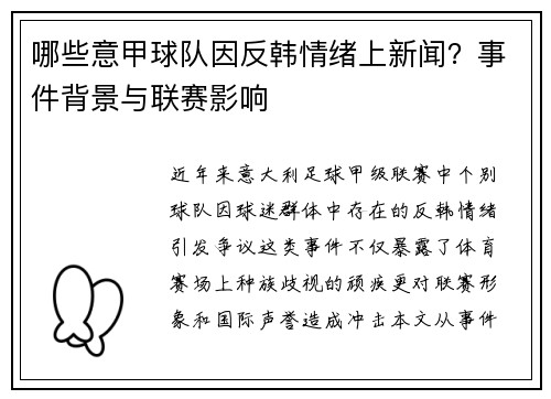 哪些意甲球队因反韩情绪上新闻？事件背景与联赛影响