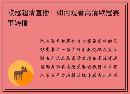 欧冠超清直播：如何观看高清欧冠赛事转播