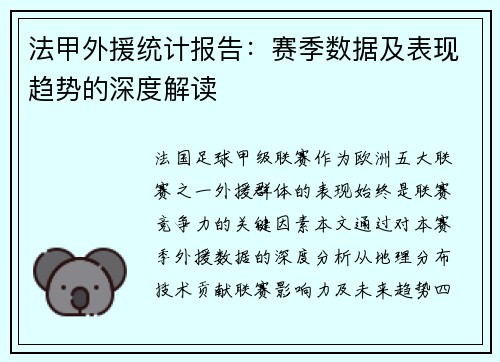 法甲外援统计报告：赛季数据及表现趋势的深度解读