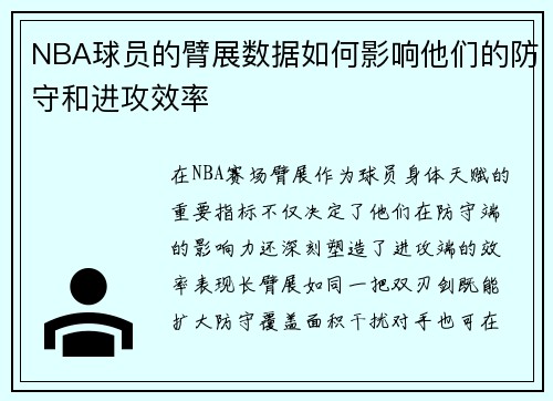 NBA球员的臂展数据如何影响他们的防守和进攻效率