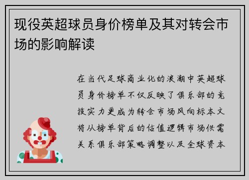 现役英超球员身价榜单及其对转会市场的影响解读