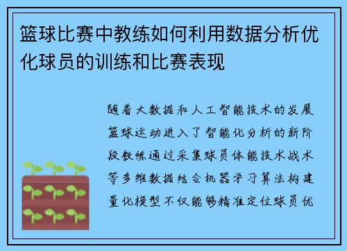篮球比赛中教练如何利用数据分析优化球员的训练和比赛表现