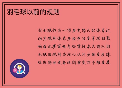 羽毛球以前的规则