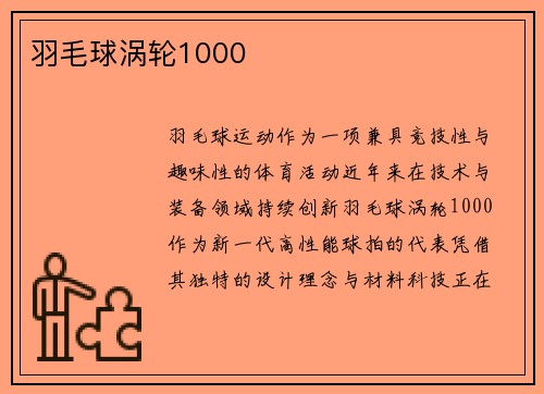 羽毛球涡轮1000