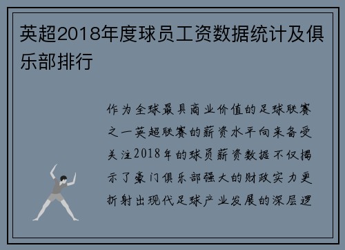 英超2018年度球员工资数据统计及俱乐部排行