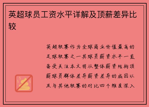 英超球员工资水平详解及顶薪差异比较