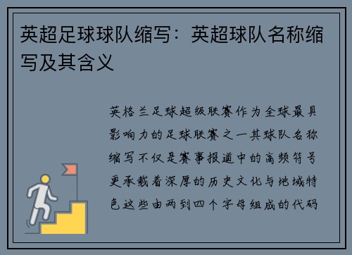 英超足球球队缩写：英超球队名称缩写及其含义