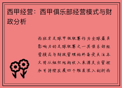 西甲经营：西甲俱乐部经营模式与财政分析
