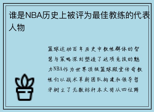 谁是NBA历史上被评为最佳教练的代表人物
