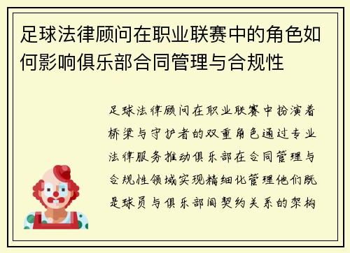 足球法律顾问在职业联赛中的角色如何影响俱乐部合同管理与合规性